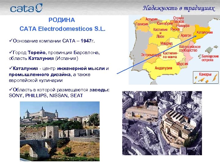 РОДИНА САТА Electrodomesticos S. L. üОснование компании САТА – 1947 г. üГород Торейо, провинция