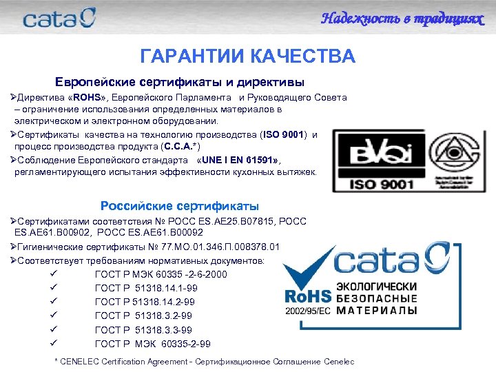 Надежность в традициях ГАРАНТИИ КАЧЕСТВА Европейские сертификаты и директивы ØДиректива «ROHS» , Европейского Парламента