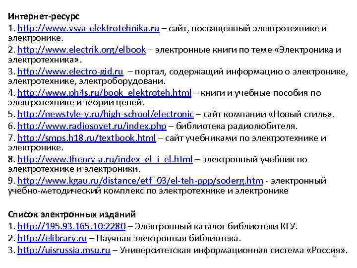 Интернет-ресурс 1. http: //www. vsya-elektrotehnika. ru – сайт, посвященный электротехнике и электронике. 2. http: