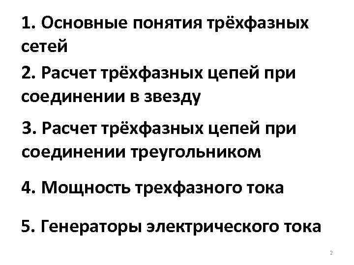 1. Основные понятия трёхфазных сетей 2. Расчет трёхфазных цепей при соединении в звезду 3.