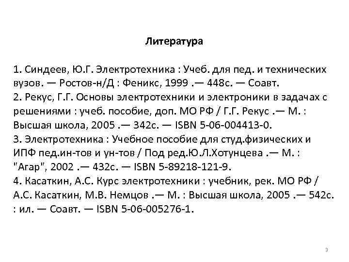 Литература 1. Синдеев, Ю. Г. Электротехника : Учеб. для пед. и технических вузов. —