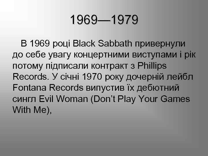 1969— 1979 В 1969 році Black Sabbath привернули до себе увагу концертними виступами і