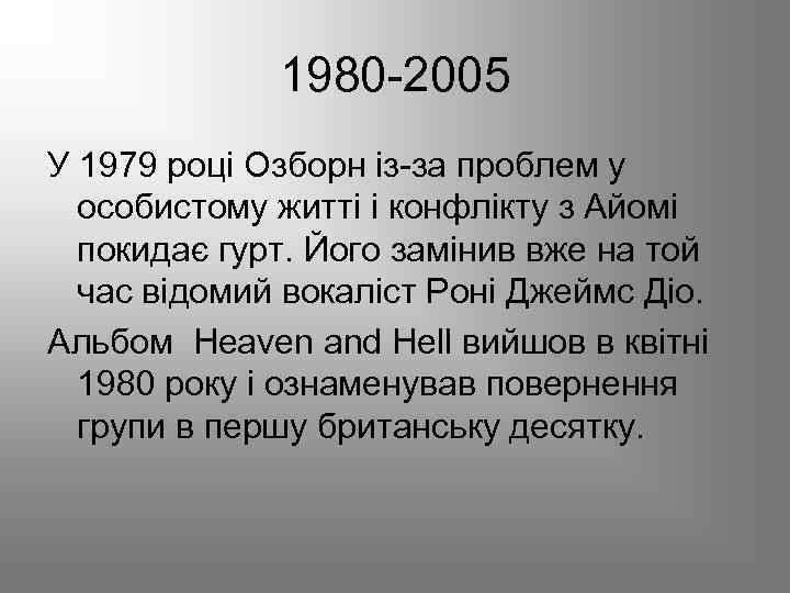 1980 -2005 У 1979 році Озборн із-за проблем у особистому житті і конфлікту з