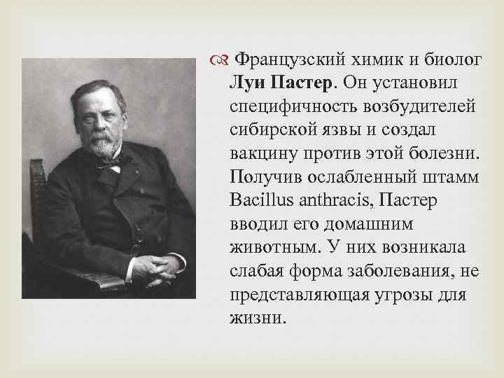  Французский химик и биолог Луи Пастер. Он установил специфичность возбудителей сибирской язвы и