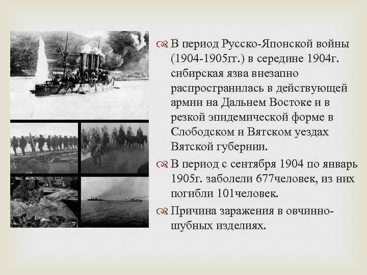  В период Русско-Японской войны (1904 -1905 гг. ) в середине 1904 г. сибирская