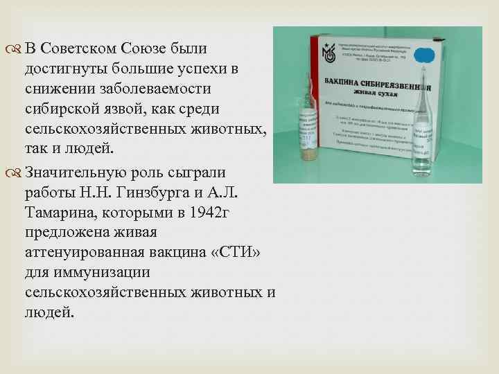  В Советском Союзе были достигнуты большие успехи в снижении заболеваемости сибирской язвой, как