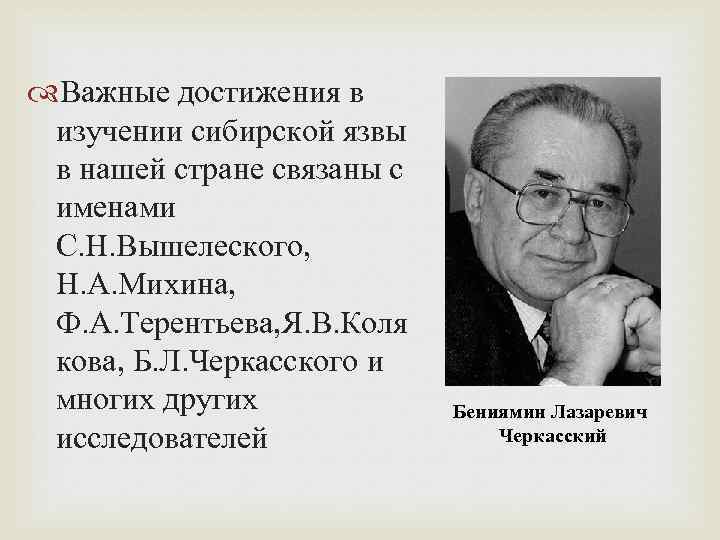  Важные достижения в изучении сибирской язвы в нашей стране связаны с именами С.