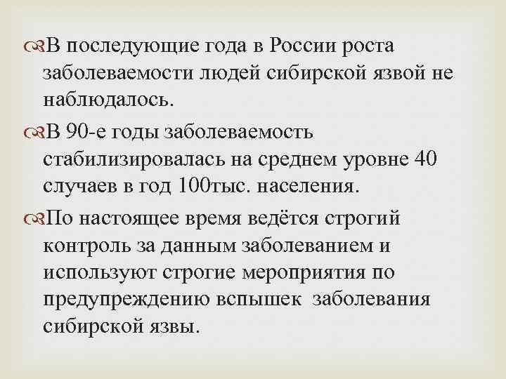  В последующие года в России роста заболеваемости людей сибирской язвой не наблюдалось. В