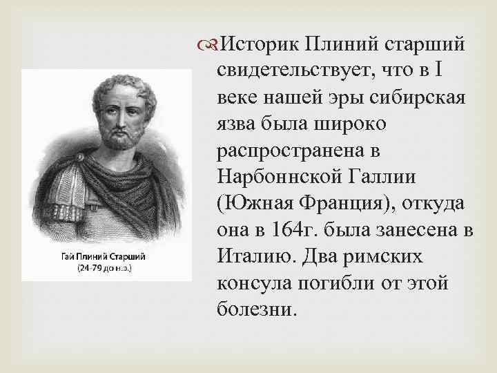  Историк Плиний старший свидетельствует, что в I веке нашей эры сибирская язва была