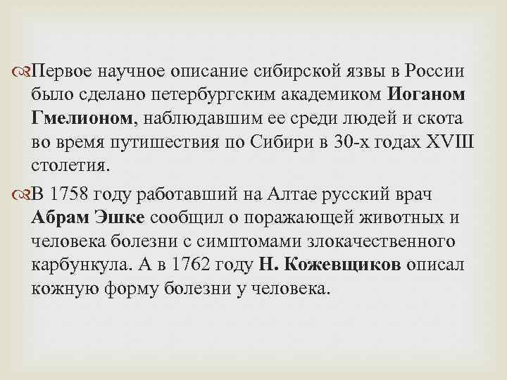  Первое научное описание сибирской язвы в России было сделано петербургским академиком Иоганом Гмелионом,