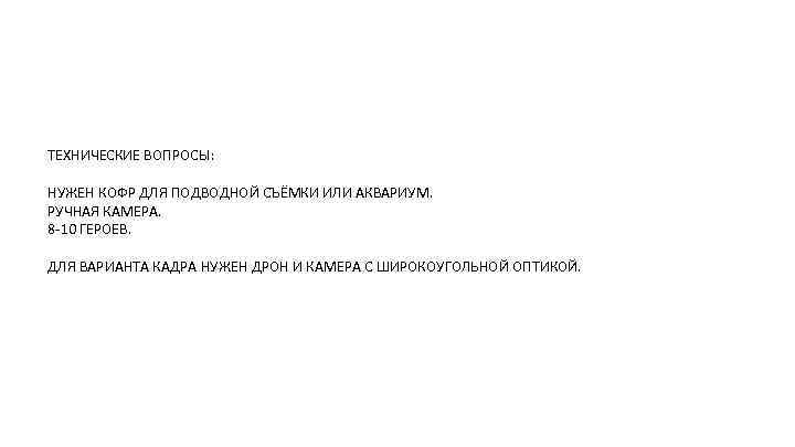 ТЕХНИЧЕСКИЕ ВОПРОСЫ: НУЖЕН КОФР ДЛЯ ПОДВОДНОЙ СЪЁМКИ ИЛИ АКВАРИУМ. РУЧНАЯ КАМЕРА. 8 -10 ГЕРОЕВ.