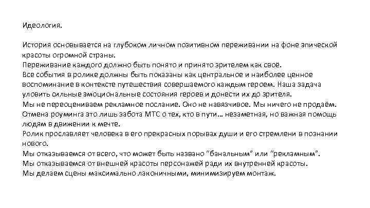 Идеология. История основывается на глубоком личном позитивном переживании на фоне эпической красоты огромной страны.