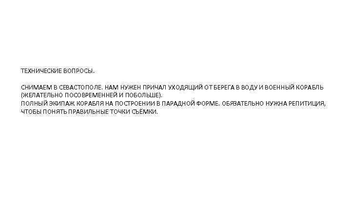 ТЕХНИЧЕСКИЕ ВОПРОСЫ. СНИМАЕМ В СЕВАСТОПОЛЕ. НАМ НУЖЕН ПРИЧАЛ УХОДЯЩИЙ ОТ БЕРЕГА В ВОДУ И