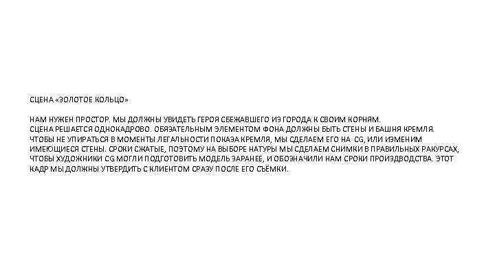 СЦЕНА «ЗОЛОТОЕ КОЛЬЦО» НАМ НУЖЕН ПРОСТОР. МЫ ДОЛЖНЫ УВИДЕТЬ ГЕРОЯ СБЕЖАВШЕГО ИЗ ГОРОДА К