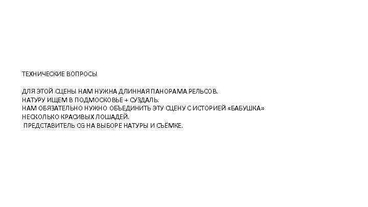 ТЕХНИЧЕСКИЕ ВОПРОСЫ ДЛЯ ЭТОЙ СЦЕНЫ НАМ НУЖНА ДЛИННАЯ ПАНОРАМА РЕЛЬСОВ. НАТУРУ ИЩЕМ В ПОДМОСКОВЬЕ