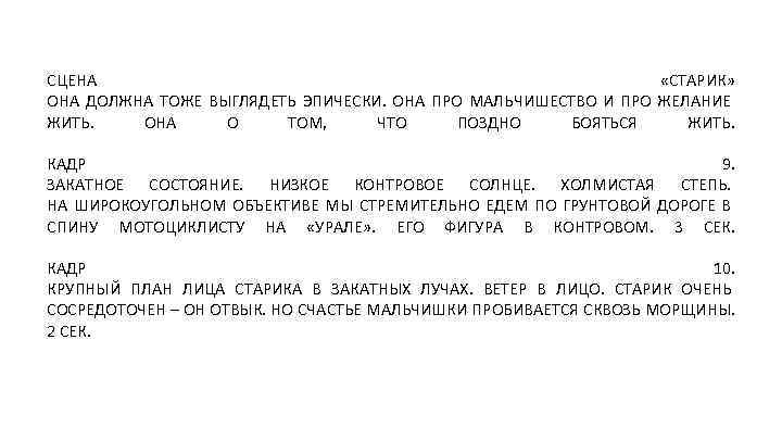 СЦЕНА «СТАРИК» ОНА ДОЛЖНА ТОЖЕ ВЫГЛЯДЕТЬ ЭПИЧЕСКИ. ОНА ПРО МАЛЬЧИШЕСТВО И ПРО ЖЕЛАНИЕ ЖИТЬ.