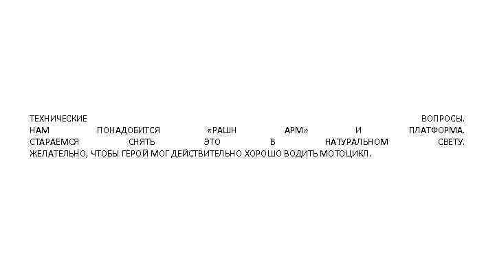 ТЕХНИЧЕСКИЕ НАМ ПОНАДОБИТСЯ «РАШН АРМ» И СТАРАЕМСЯ СНЯТЬ ЭТО В НАТУРАЛЬНОМ ЖЕЛАТЕЛЬНО, ЧТОБЫ ГЕРОЙ