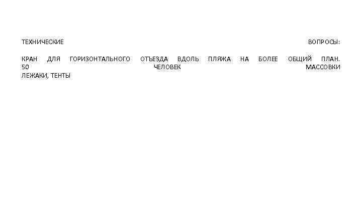 ТЕХНИЧЕСКИЕ КРАН ДЛЯ ГОРИЗОНТАЛЬНОГО 50 ЛЕЖАКИ, ТЕНТЫ ВОПРОСЫ: ОТЪЕЗДА ВДОЛЬ ЧЕЛОВЕК ПЛЯЖА НА БОЛЕЕ