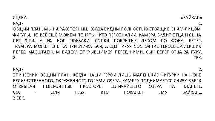 СЦЕНА «БАЙКАЛ» КАДР 1. ОБЩИЙ ПЛАН. МЫ НА РАССТОЯНИИ, КОГДА ВИДИМ ПОЛНОСТЬЮ СТОЯЩИЕ К