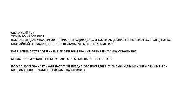 СЦЕНА «БАЙКАЛ» ТЕХНИЧЕСКИЕ ВОПРОСЫ. НАМ НУЖЕН ДРОН С КАМЕРАМИ. ПО КОМПЛЕКТАЦИИ ДРОНА И КАМЕР