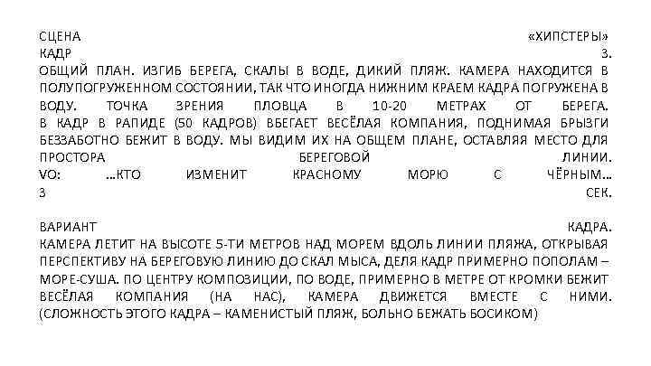 СЦЕНА «ХИПСТЕРЫ» КАДР 3. ОБЩИЙ ПЛАН. ИЗГИБ БЕРЕГА, СКАЛЫ В ВОДЕ, ДИКИЙ ПЛЯЖ. КАМЕРА