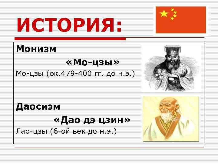 ИСТОРИЯ: Монизм «Мо-цзы» Мо-цзы (ок. 479 -400 гг. до н. э. ) Даосизм «Дао