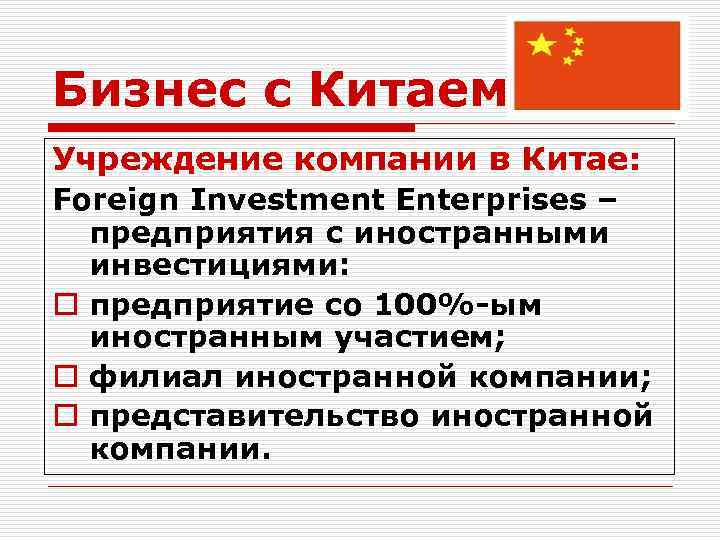 Бизнес с Китаем Учреждение компании в Китае: Foreign Investment Enterprises – предприятия с иностранными