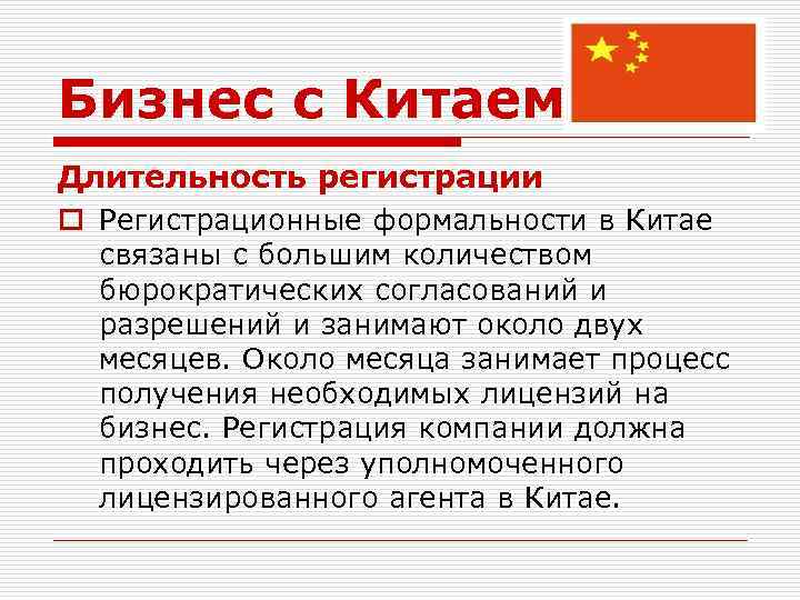 Бизнес с Китаем Длительность регистрации o Регистрационные формальности в Китае связаны с большим количеством