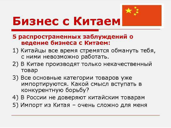 Бизнес с Китаем 5 распространенных заблуждений о ведение бизнеса с Китаем: 1) Китайцы все