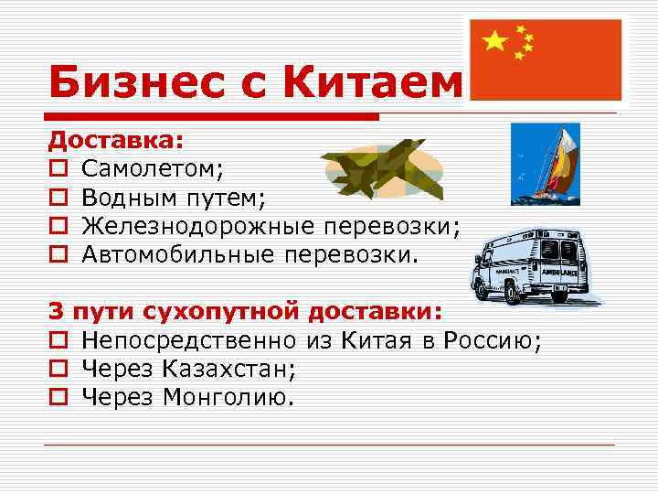 Бизнес с Китаем Доставка: o Самолетом; o Водным путем; o Железнодорожные перевозки; o Автомобильные