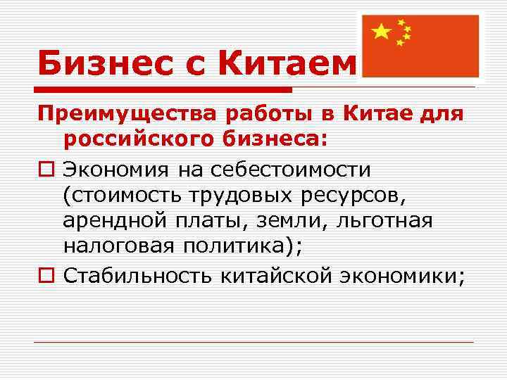 Бизнес с Китаем Преимущества работы в Китае для российского бизнеса: o Экономия на себестоимости