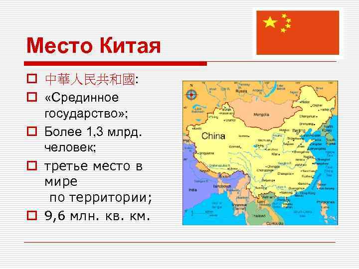 Место Китая o 中華人民共和國: o «Срединное государство» ; o Более 1, 3 млрд. человек;