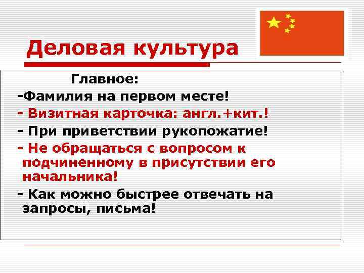 Деловая культура Главное: -Фамилия на первом месте! - Визитная карточка: англ. +кит. ! -