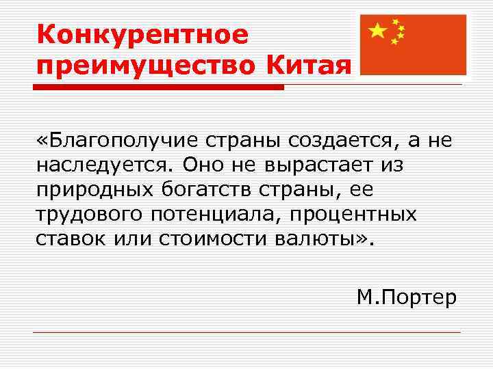 Конкурентное преимущество Китая «Благополучие страны создается, а не наследуется. Оно не вырастает из природных