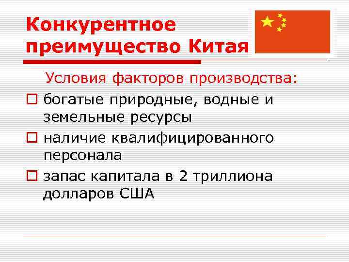 Конкурентное преимущество Китая Условия факторов производства: o богатые природные, водные и земельные ресурсы o