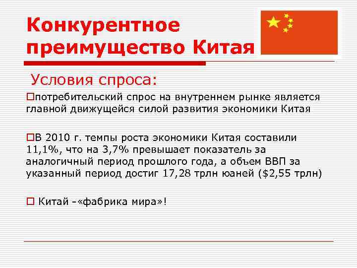 Конкурентное преимущество Китая Условия спроса: oпотребительский спрос на внутреннем рынке является главной движущейся силой