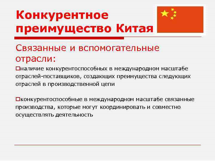 Конкурентное преимущество Китая Связанные и вспомогательные отрасли: oналичие конкурентоспособных в международном масштабе отраслей-поставщиков, создающих