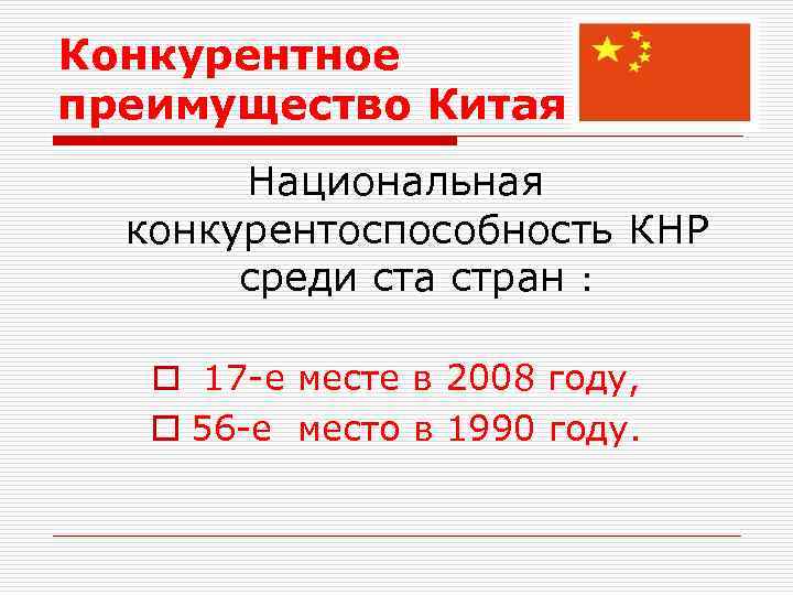 Конкурентное преимущество Китая Национальная конкурентоспособность КНР среди ста стран : o 17 -е месте