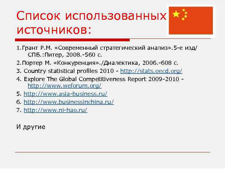 Список использованных источников: 1. Грант Р. М. «Современный стратегический анализ» . 5 -е изд/