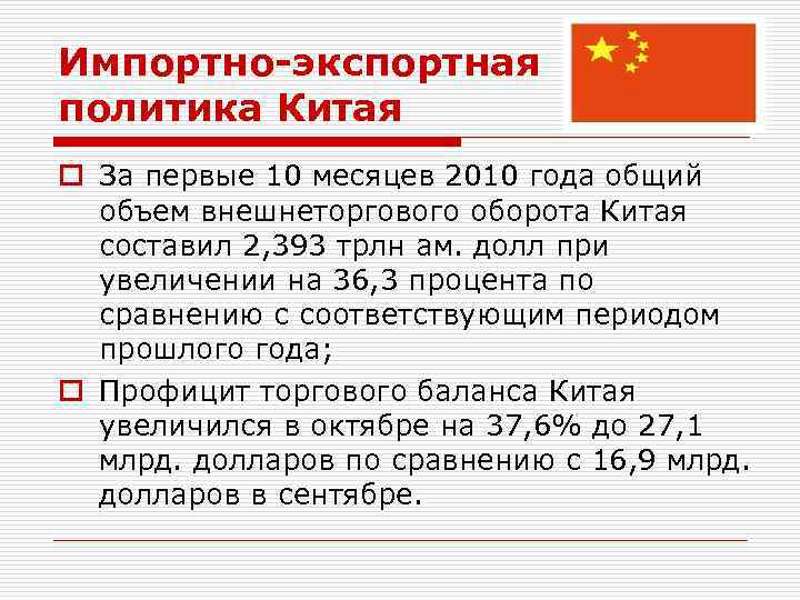 Импортно-экспортная политика Китая o За первые 10 месяцев 2010 года общий объем внешнеторгового оборота