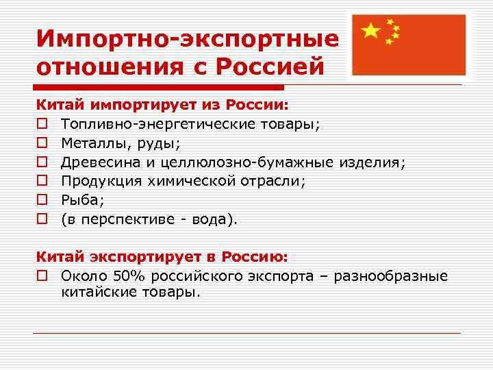 Импортно-экспортные отношения с Россией Китай импортирует из России: o Топливно-энергетические товары; o Металлы, руды;