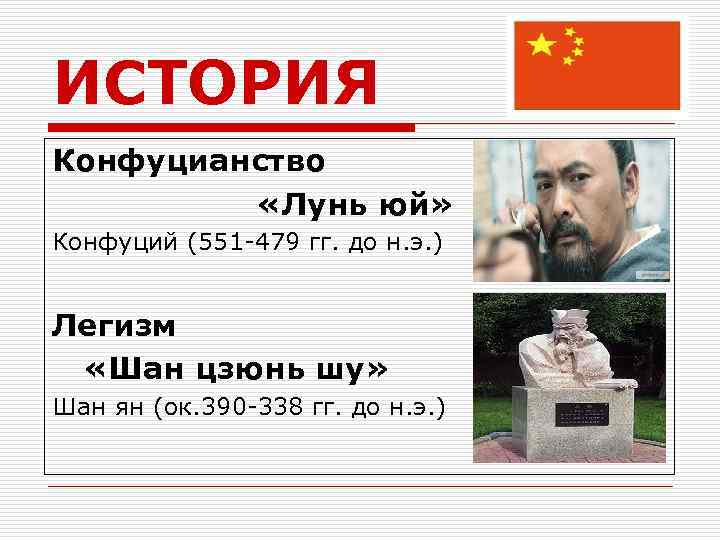 ИСТОРИЯ Конфуцианство «Лунь юй» Конфуций (551 -479 гг. до н. э. ) Легизм «Шан