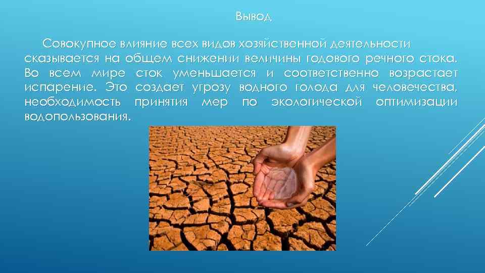 Вывод Совокупное влияние всех видов хозяйственной деятельности сказывается на общем снижении величины годового речного