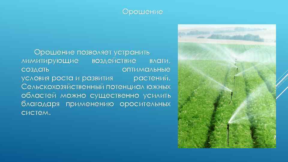 Орошение позволяет устранить лимитирующие воздействие влаги, создать оптимальные условия роста и развития растений. Сельскохозяйственный