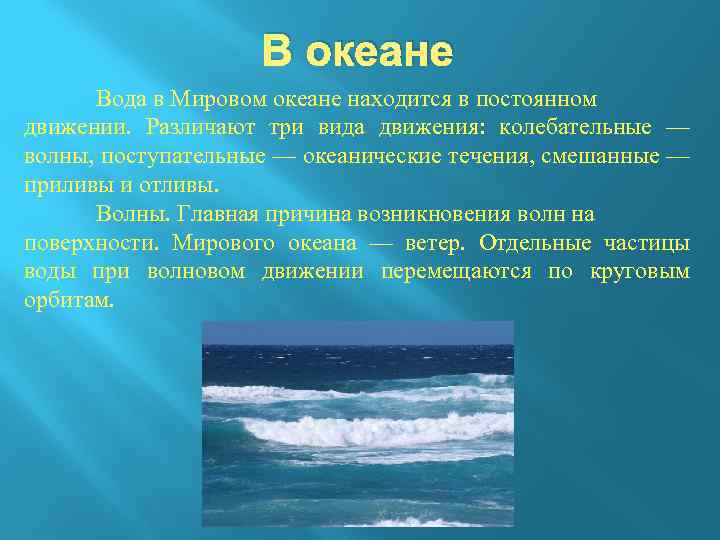 Какое движение в воде. Движение воды в океане. Волны в мировом океане. Образование волн в мировом океане. Движение волны в океане.