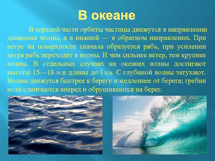 Движение вод мирового океана. Движение воды на поверхности. Движение волны. Чающие движения воды. Естественные потоки воды примеры.