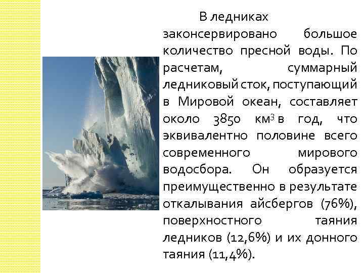 В ледниках законсервировано большое количество пресной воды. По расчетам, суммарный ледниковый сток, поступающий в