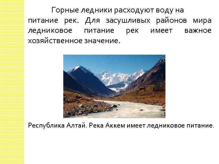 Имеет горный. Значение ледников в природе. Практическое значение ледников. Значение горных ледников. Какое значение имеют ледники.
