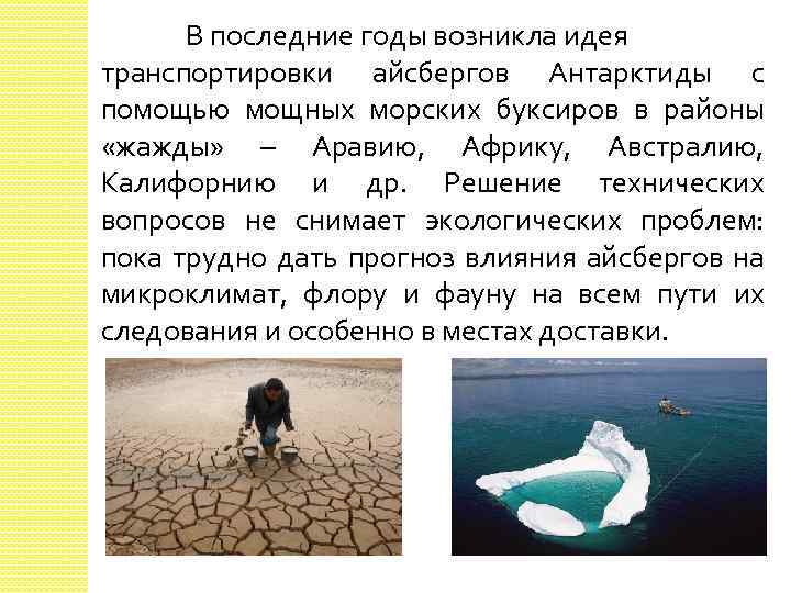  В последние годы возникла идея транспортировки айсбергов Антарктиды с помощью мощных морских буксиров