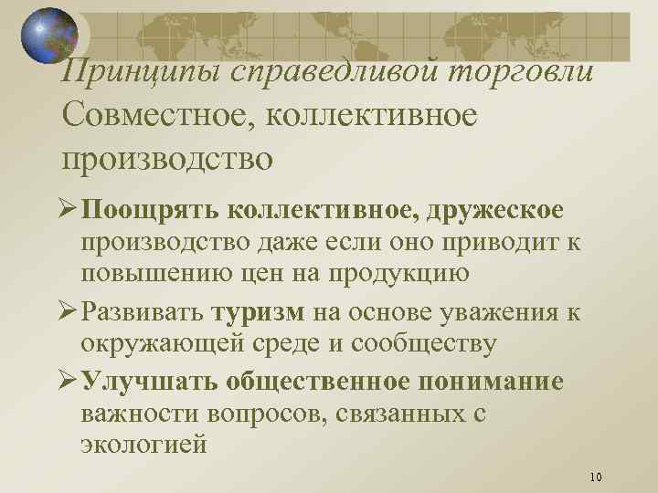 Принципы справедливой торговли Совместное, коллективное производство Ø Поощрять коллективное, дружеское производство даже если оно